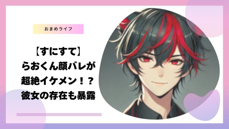 【すにすて】らおくんの顔バレがイケメン?!彼女や年齢などwiki風プロフも解説! - おまめライフ