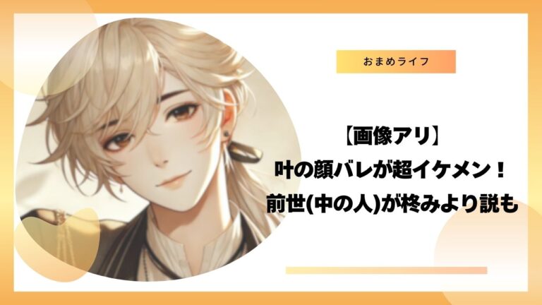 【画像】叶の顔バレが超イケメン！前世（中の人）が柊みより説も解説！ - おまめライフ