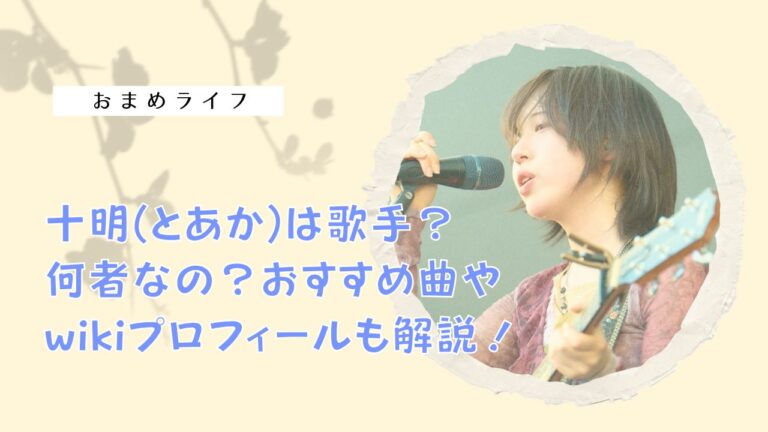 十明(とあか)は歌手?何者?おすすめ曲やwikiプロフィールも解説! - おまめライフ